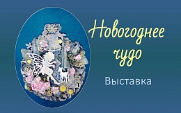 Выставка «Новогоднее чудо» в читальном зале периодики